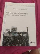 Η καχεκτική δημοκρατία κόμματα και εκλογές 1946-1967