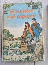 Τα παιδια του τσιρκου.