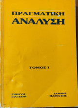 Πραγματική Ανάλυση τόμος Ι. Στοιχεία συναρτήσεων, πραγματικοί αριθμοί, θεωρία ακολουθιών,160 παραδείγματα,150 λυμένες ασκήσεις, 250 άλυτες ασκήσεις
