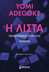 Η λίστα: Παγιδευμένοι στον ιστό