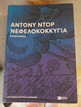 Νεφελοκοκκυγία
