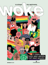 Woke - Το Κίνημα της Αφύπνισης - Ειδική Έκδοση της Εφημερίδας Καθημερινή