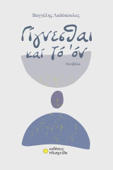 Γίγνεσθαι καί τό όν