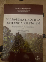 Η διαθεματικότητα στη σχολική γνώση
