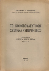 Το κοινοβουλευτικόν σύστημα κυβερνήσεως Τόμος πρώτος Η ιστορία και το δόγμα Τεύχος Α'