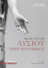 Λυσίου υπέρ Μαντιθέου