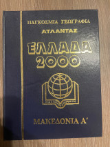 Παγκόσμια Γεωγραφία - Άτλαντας - Ελλάδα 2000 - Τόμος 6 - Μακεδονία Α'