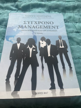 Σύγχρονο Management β’ έκδοση