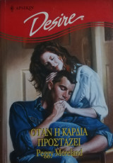 Όταν η καρδιά προστάζει Άρλεκιν Desire No 492