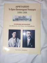 Αρεταίειο. Το Πρώτο Πανεπιστημιακό Νοσοκομείο 1898- 1998. 100 χρόνια προσφοράς στην Κοινωνία, στην Υγεία, στην Εκπαίδευση