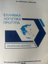 Ελληνικά Λογιστικά Πρότυπα