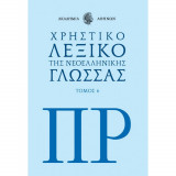 Χρηστικό λεξικό της νεοελληνικής γλώσσας
