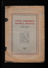 Κριτικά Σημειώματα Απόψεις - Μελέτες Για Την Ποίηση Του Μηνά Δημάκη