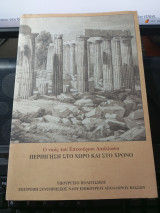 Ο ναός του Επικούριου Απόλλωνα Περιήγηση στο χώρο και στο χρόνο.
