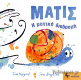 ΜΑΤΙΣ