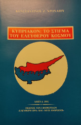 Κυπριακόν: το στίγμα του ελεύθερου κόσμου