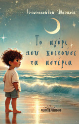 Το αγόρι που κοιτούσε τα αστέρια