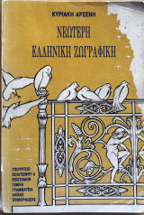 Νεότερη ελληνική ζωγραφική 19ος αιώνας-αρχές 20ου αιώνα