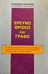 Ερευνώ Βρίσκω και Γράφω