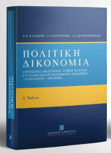 Πολιτική Δικονομία: Οργανισμός δικαστηρίων - Γενική εισαγωγή και διαδικασία στα πρωτοβάθμια δικαστήρια - Δεδικασμένο - Απόδειξη Ενημέρωση με τον Ν. 4842/2021 και τον Ν. 4871/2021