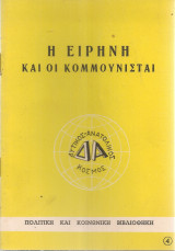 Η ειρήνη και οι κομμουνισταί