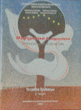 Μαθηματικά Α' Δημοτικού. Μαθηματικά της Φύσης και της Ζωής. Τετράδιο Εργασιών γ' τεύχος