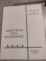 Αριστερά του Μηδενός