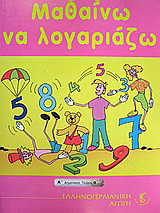 Μαθαίνω να λογαριάζω Α΄δημοτικού