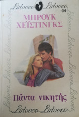 Πάντα νικητής Σίλουετ Νο 34