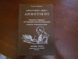 Ορθογραφικο λεξικο δημοτικης