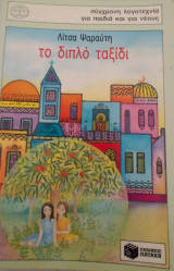 Το διπλό ταξίδι