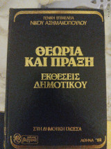 Θεωρία και πράξη εκθέσεις δημοτικού