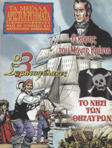Τα Μεγάλα Αριστουργήματα Εικονογραφημένα Μαζί Με Λογοτεχνικές Σημειώσεις (Τόμος 1)