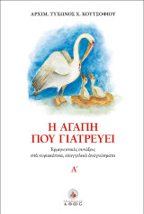 Η αγάπη που γιατρεύει: Ερμηνευτικές συνάξεις στα κυριακάτικα ευαγγελικά αναγνώσματα