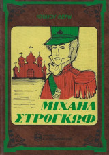 Μιχαήλ Στρογκώφ