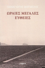 ΩΡΑΙΕΣ ΜΕΓΑΛΕΣ ΕΥΘΕΙΕΣ