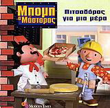 Πιτσαδόρος για μια μέρα
