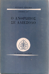 Ο άνθρωπος σε αδιέξοδο