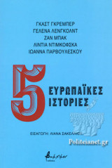 5 ΕΥΡΩΠΑΙΚΕΣ ΙΣΤΟΡΙΕΣ