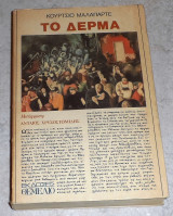 Το δέρμα 1990 Malaparte Curzio