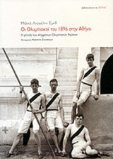 Οι Ολυμπιακοί αγώνες του 1896 στην Αθήνα