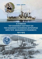 Η συμβολή του Ελληνικού Ναυτικού και της Ελληνικής Πολεμικής Αεροπορίας κατά τους Βαλκανικούς Πολέμους 1912-1913