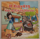Η Χιονάτη και οι επτά νάνοι