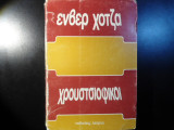 Χρουστσιοφικοί