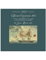 Ελληνική Επανάσταση 1821: Ημερολόγιο 2022