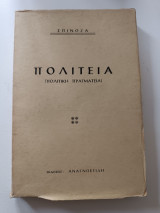 Σπινόζα Πολιτεία