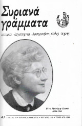 Συριανά γράμματα τεύχος 43