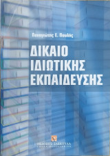Δίκαιο ιδιωτικής εκπαίδευσης