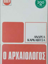 Ο αρχαιολόγος