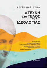 Η τέχνη στο τέλος της ιδεολογίας: Η αμερικανική πολιτιστική διπλωματία, το Ίδρυμα Ford, και το Θέατρο Τέχνης του Κάρολου Κουν την εποχή του Ψυχρού Πολέμου και της δικτατορίας